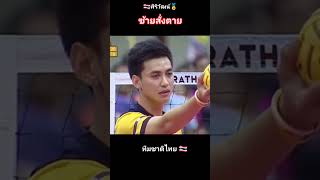 ✅ซ้ายสั่งตาย #ศิริวัฒน์สาขา #กีฬาตะกร้อ #นักกีฬาทีมชาติไทย #นักกีฬาเซปักตะกร้อ #ไทยพบเกาหลีใต้