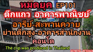 @หมดยุคตึกแถวอาคารพาณิชย์ ซอยอารีย์ สะพานควาย ย่านตึกสูง อาคารสำนักงาน คอนโด