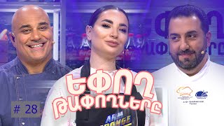 Եփող թափողները / Epogh tapoghnere / Episode 275