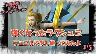 メガテン D2リベレーション 強化されたラクシュミ 使ってみたよ [無課金]