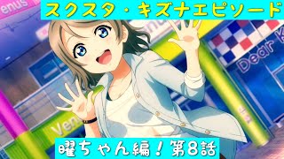 「スクスタ」スクスタストーリー・キズナエピソード・曜ちゃん編！第8話「ラブライブサンシャイン」「Aqours」