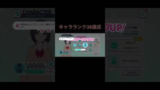 東雲絵名キャラランク38達成