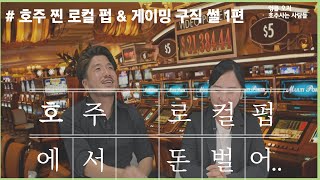 호주워킹 로컬 펍 바텐더, 겜블링 그 모든 팁 1편