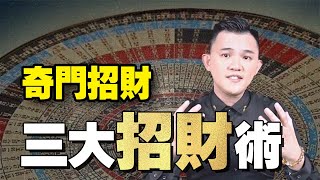 三大奇門遁甲招財術｜簡單易懂 輕鬆招財