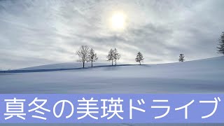 冬の美瑛をドライブ/雪景色の中、車を運転して絶景スポットへ【北海道ドライブ】