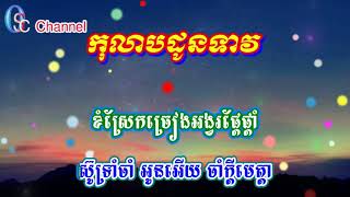 កុលាបដូនទាវ  ភ្លេងសុទ្ធ  Karaoke