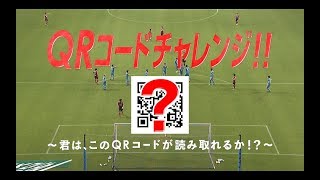 【Ｊリーグ公式アプリ】QRコードチャレンジ！？君は、このQRコードを読み取れるか？