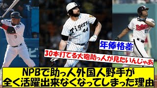 【投高打低】NPBで助っ人外国人野手が活躍できなくなってしまった理由【なんJ反応】【プロ野球反応集】【2chスレ】【5chスレ】