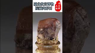 肉形石，臺北故宮博物院鎮館之寶