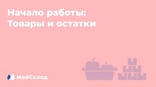 2. Начало работы: товары и остатки