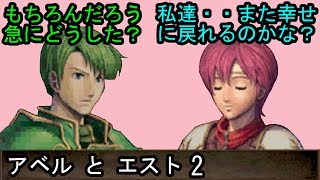 FE 新・紋章の謎 アベルとエスト 会話2 ファイアーエムブレム 新・紋章の謎 〜光と影の英雄〜 支援会話 Fire Emblem