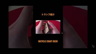 【トランプ紹介】BICYCLE CRAFT BEER