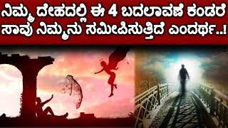 ನಿಮ್ಮ ದೇಹದಲ್ಲಿ ಈ 4 ಬದಲಾವಣೆ ಕಂಡರೆ , ಸಾವು ನಿಮ್ಮನು ಸಮೀಪಿಸುತ್ತಿದೆ ಎಂದರ್ಥ..! ಇವು ಯಮ ಕೊಡುವ ಸೂಚನೆಗಳು..!