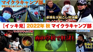 【イッキ見】2022年秋 マイクラキャンプ部【赤髪のとも視点】