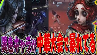 中華大会で泣きピエロにアントニオ！？この試合面白すぎるｗｗｗ【第五人格 / IdentityV】