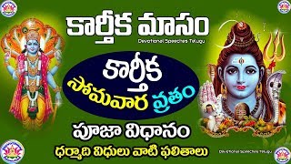 Karthika Somavara Vratham |కార్తీక సోమవారం వ్రతం పూజ విధానం |Telugu Bhakthi TV