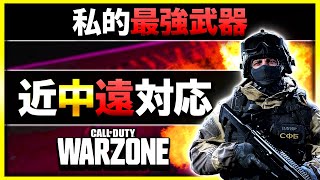 【COD WARZONE】勝ちたいときに使う、個人的最強武器の組み合わせ！カスタム(ロードアウト)紹介！【 COD MW 】【ぐっぴー / Rush Gaming 】【 COD バトロワ 】