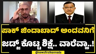 Justice Dinesh Kumar: ಪಾಕ್​ ಜಿಂದಾಬಾದ್​ ಅಂದವನಿಗೆ ಜಡ್ಜ್​ ಕೊಟ್ಟ ಶಿಕ್ಷೆ! ವಾರೆವ್ಹಾ..!| Faizal | NewsFirst