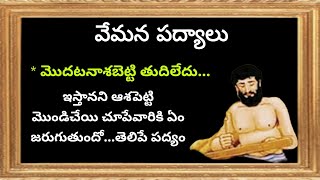 వేమన శతకం /వేమన పద్యాలు/vemana neethi padyaalu in telugu/ Modatanaasabetti  padyam