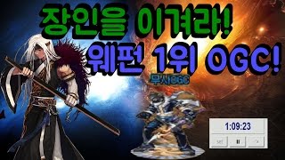 제1회 던파 장인대전 웨펀1위 OGC편!!!