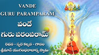 వందే గురుపరంపరామ్ || Vande Guruparamparam Song || శ్రీ చిన్న జీయర్ స్వామిజీ || JETWORLD