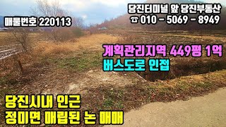 매물번호 220113 / 당진토지매매 / 당진시내에서 가까운 매립된 정미면 논 매매 / 당진부동산