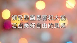 【如鷹展翅上騰】 (River Of Life Christian Church) 歌詞版 (Lyrics) - 敬拜詩歌