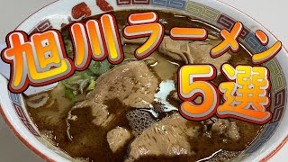 【厳選】旭川ラーメン5選　※もう迷わない