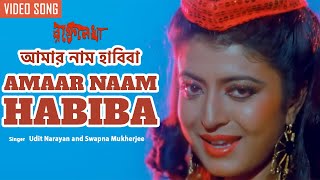 Amaar Naam Habiba | আমার নাম হাবিবা | Udit Narayan, Swapna Mukherjee | Prosenjit, Debashree | Bangla