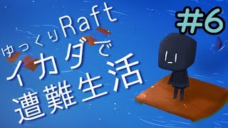 ゆっくりRaft イカダで遭難生活Part6【ゆっくり実況】