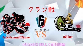 【クラン戦】Gtr Assault Team  VS  nEins【 Tom Clancy's Rainbow Six Siege】　※初見さん大歓迎