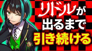 【 ツイステ 】 ハーツラビュル ピックアップ ！！ リドル を引くまで引き続ける！！ 【 ガチャ配信 】