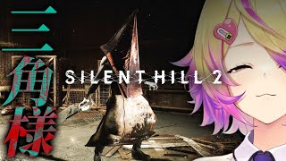 #2 【サイレントヒル2】リメイク版！三角様おるやんけー！！ブルークリークアパート【 SILENT HILL 2 】※ネタバレ注意