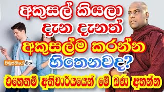 යමක් අකුසලයක් කියල දැන දැනත් කරන්න හිතෙනවද?එහෙනම් කරුණාකරලා මේ බණටික අහන්න | vimukthiye maga | bana