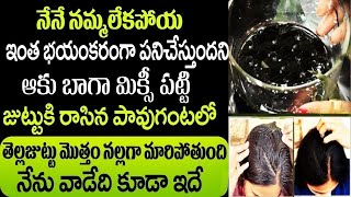 10 నిమిషాల్లో తెల్లజుట్టు పూర్తిగా నల్లబడుతుంది | White Hair to Black Hair Naturally | Hair Growth