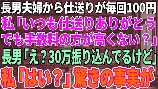 【スカッと感動】長男夫婦からの仕送りがなぜか毎回100円。私「いつも仕送り有難う。でも手数料の方が高くない？」→長男「いやいや切手じゃないんだからw毎月30万振り込んでるけど？」私「はい？」