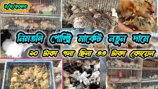 ৮৫ টাকা সোনালী, গলা ছিলা ৯০ টাকা,৩৩ টাকা কোয়েল নিমতলি পোল্ট্রি মার্কেট এ, #nimtoli_poultry_market