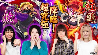 初降臨！超究極 紅蓮＆暁に挑戦！【モンスト公式】