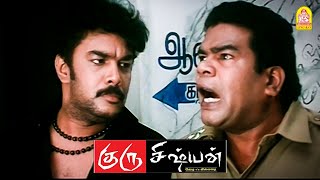 ஒன்னுக்கு போக கள்ளநோட்டு தந்த ஒரே போலீஸ் நீ தான் -யா !|Guru Shishyan HD Movie | Sathyaraj | Sundar C