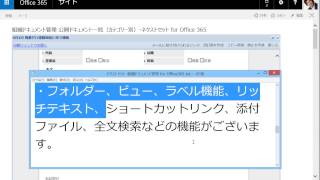 【ネクストセット for Office 365：クイックラーニング】 ネクストセット・組織ドキュメント管理