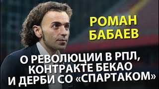 Роман Бабаев – о революции в РПЛ, контракте Бекао и августовском дерби со \