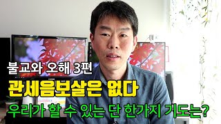 불교와 오해 3편 - 관세음보살은 없다