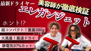 【エレガンジェット徹底検証】美容師の視点からレビュー（沼口高弘、関根竜太）アデランスから発売の最新ドライヤーELEGANJET重量わずか390gなのにハイパワー大風量。