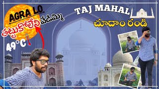 UTTARAKHAND DAY 3||TAJ MAHAL CHUDHAM RANDI ||49°c లో||  AGRA LO తిరగాలంటే చుకల్లు కనిపించాయి ||