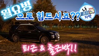 월요병!! 월요병 퇴치를 위한 월요일 퇴근&출근박!! #팰리세이드차박  #스텔스차박 #차박  #camping #알리빔프로젝터 #HY320  #퇴근박  #출근박 #EP800