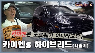 카이엔은 포르쉐가 아니라고요?? 게다가 정통 포르쉐가 아닌 하이브리드라면?? Porsche Cayenne S E-Hybrid 롱텀 시승기