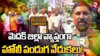 మెదక్ జిల్లా వ్యాప్తంగా హోలీ పండుగ వేడుకలు | Holi Festival Celebrations At Medak | RTV Karimnagar