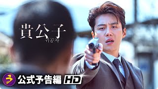 キムソンホ主演! 映画『貴公子』本予告