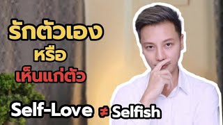 รักตัวเอง หรือ เห็นแก่ตัว | Self-Love ≠ Selfish | Doctei Channel | หมอเต้ย