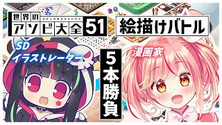 描け★世界のアソビ大全51★5本勝負